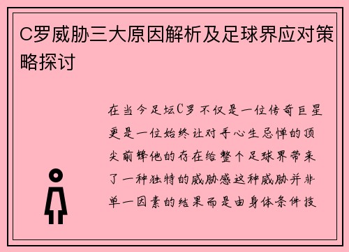 C罗威胁三大原因解析及足球界应对策略探讨