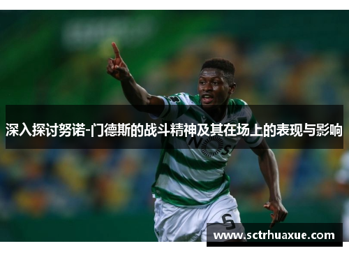 深入探讨努诺-门德斯的战斗精神及其在场上的表现与影响 深入探讨努诺-门德斯的战斗精神及其在场上的表现与影响