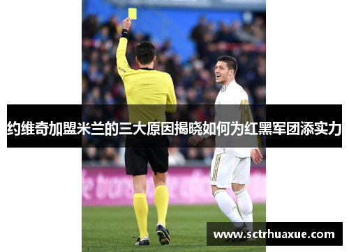 约维奇加盟米兰的三大原因揭晓如何为红黑军团添实力 约维奇加盟米兰的三大原因揭晓如何为红黑军团添实力