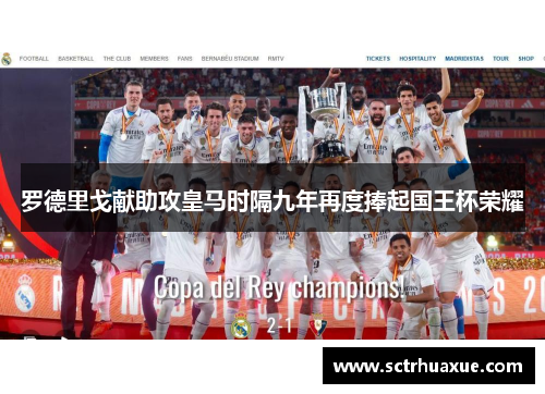 罗德里戈献助攻皇马时隔九年再度捧起国王杯荣耀 罗德里戈献助攻皇马时隔九年再度捧起国王杯荣耀