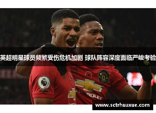 英超明星球员频繁受伤危机加剧 球队阵容深度面临严峻考验