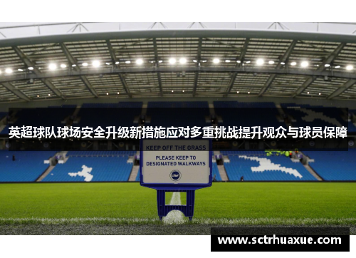 英超球队球场安全升级新措施应对多重挑战提升观众与球员保障 英超球队球场安全升级新措施应对多重挑战提升观众与球员保障
