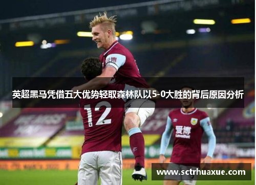 英超黑马凭借五大优势轻取森林队以5-0大胜的背后原因分析