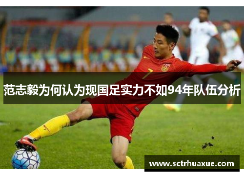 范志毅为何认为现国足实力不如94年队伍分析