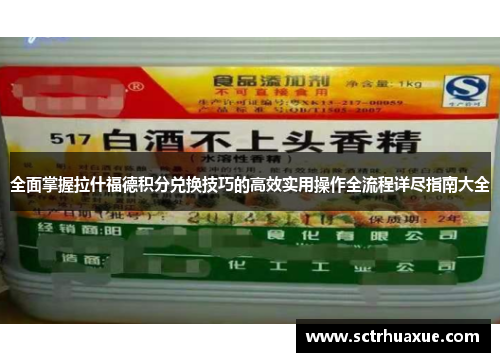全面掌握拉什福德积分兑换技巧的高效实用操作全流程详尽指南大全