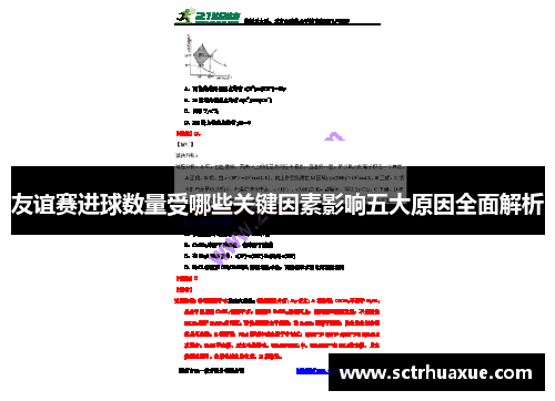 友谊赛进球数量受哪些关键因素影响五大原因全面解析 友谊赛进球数量受哪些关键因素影响五大原因全面解析