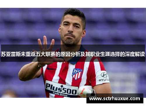 苏亚雷斯未重返五大联赛的原因分析及其职业生涯选择的深度解读