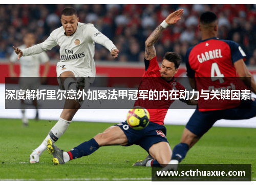 深度解析里尔意外加冕法甲冠军的内在动力与关键因素