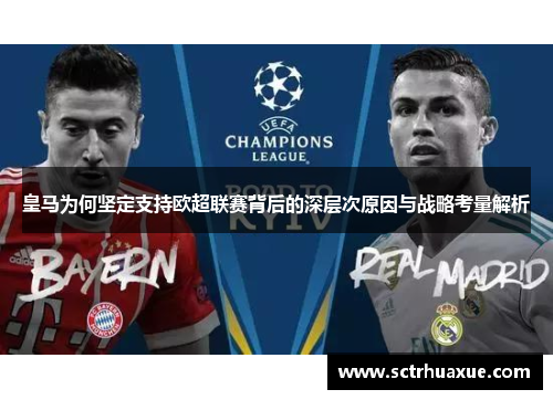 皇马为何坚定支持欧超联赛背后的深层次原因与战略考量解析