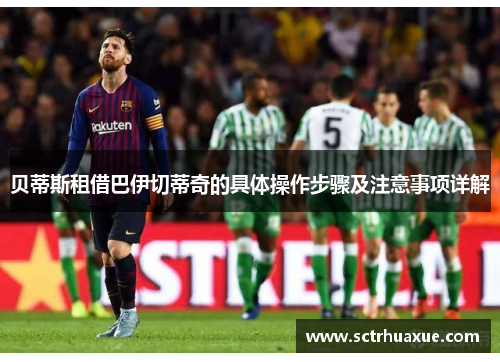 贝蒂斯租借巴伊切蒂奇的具体操作步骤及注意事项详解