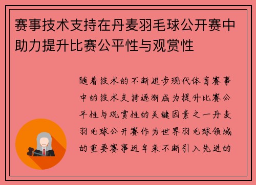 赛事技术支持在丹麦羽毛球公开赛中助力提升比赛公平性与观赏性 赛事技术支持在丹麦羽毛球公开赛中助力提升比赛公平性与观赏性