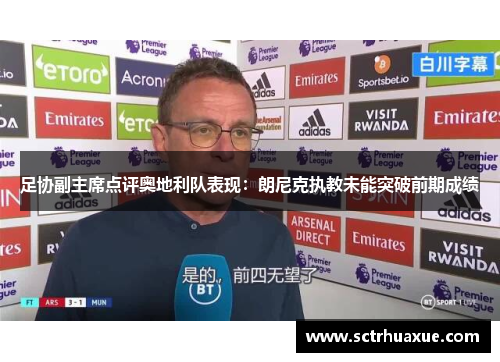 足协副主席点评奥地利队表现：朗尼克执教未能突破前期成绩