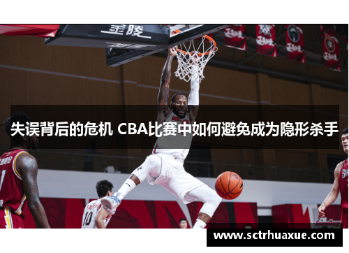 失误背后的危机 CBA比赛中如何避免成为隐形杀手